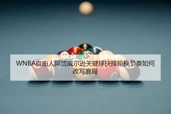 zi-you-ren-a-jia-wei-er-xun-guan-jian-qiu-jue-ze-lun-huan-jie-zou-ru-he-gai-xie-sai-ju-2-715.jpg